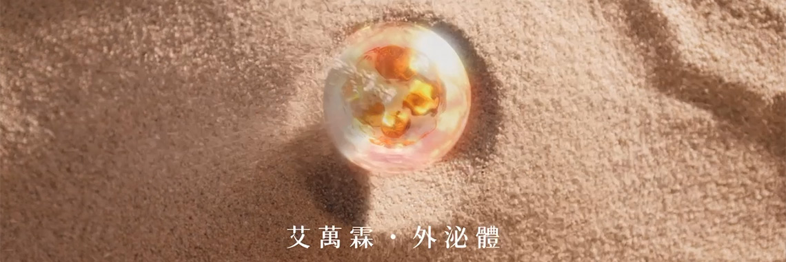 艾萬霖人體外泌體
