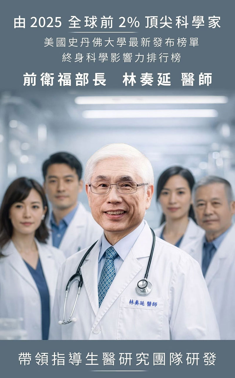 前衛福部長林奏延醫師,帶領生醫研究團隊研發,入選2025全球前2%頂尖科學家