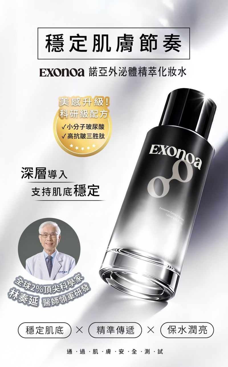 諾亞外泌體精萃化妝水，林奏延醫師團隊領軍研發，穩定肌膚節律與深層導入