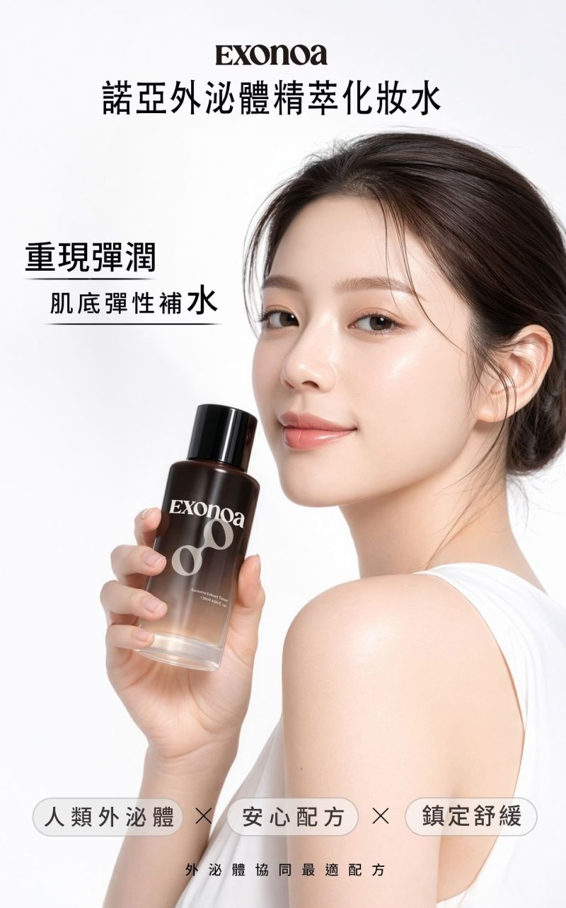 諾亞外泌體精萃化妝水，重現彈潤與肌底彈性補水，結合安心配方與鎮定舒緩