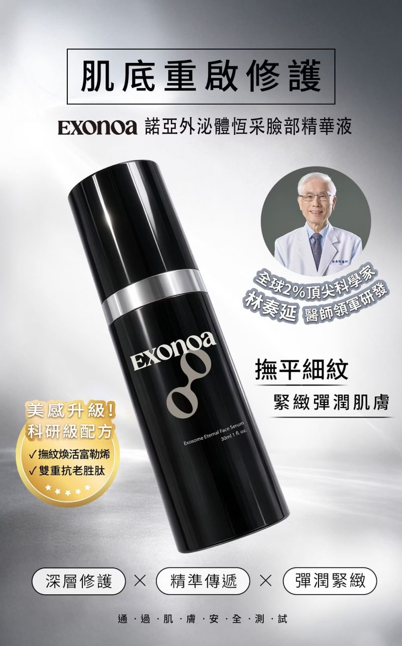 諾亞外泌體恆采臉部精華液,林奏延醫師領軍研發,高效修護與撫平細紋