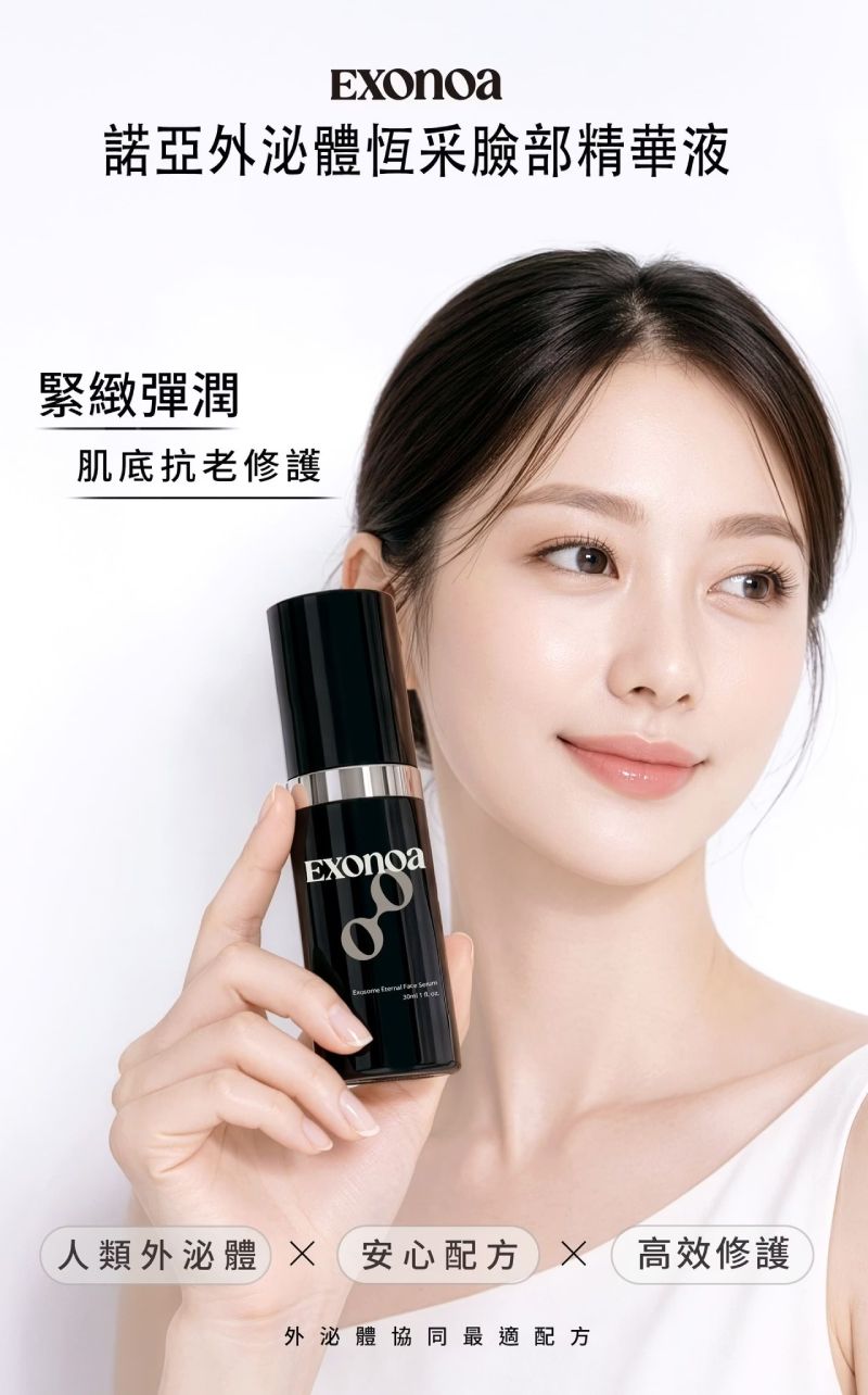 諾亞外泌體恆采臉部精華液,結合人類外泌體與高效修護,打造緊緻彈潤肌膚