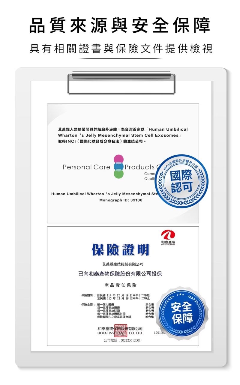 諾亞外泌體恆采臉部精華液品質保證,通過國際認可與產品責任險,安全安心