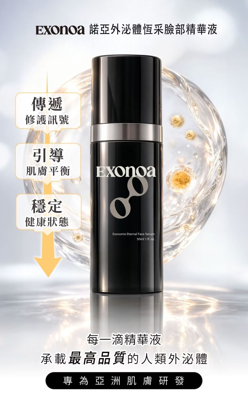 諾亞外泌體恆采臉部精華液,承載高品質人類外泌體,專為亞洲肌膚研發