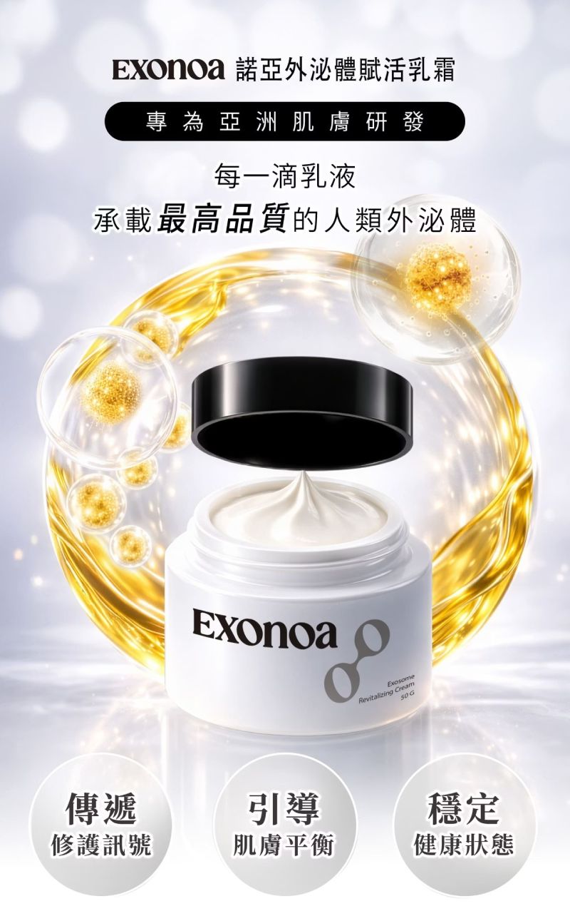 諾亞外泌體賦活乳霜,專為亞洲肌膚研發,承載高品質人類外泌體