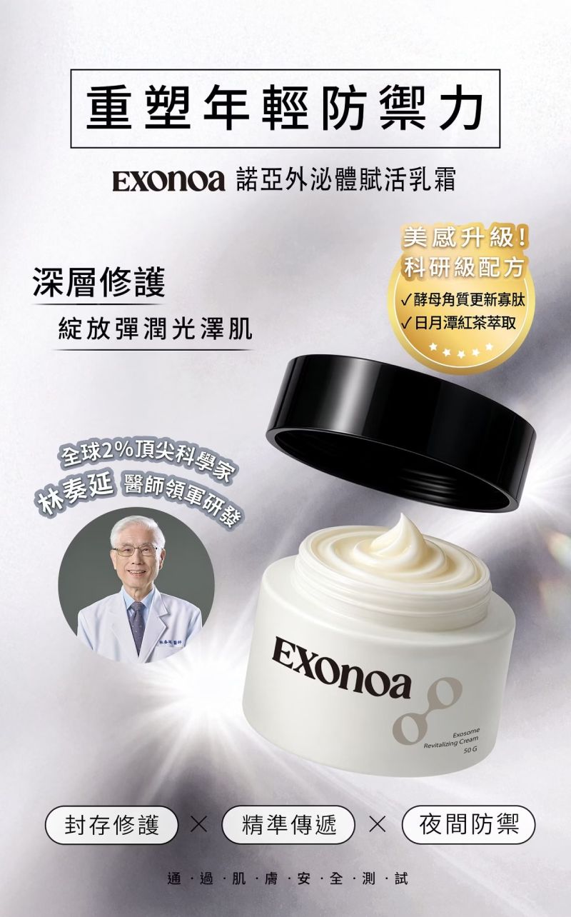 諾亞外泌體賦活乳霜,艾萬霖外泌體啟動肌膚支持修護