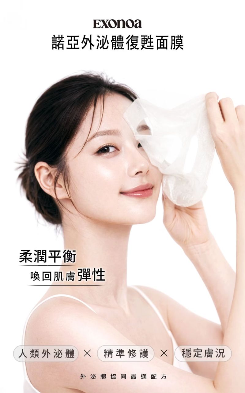 諾亞外泌體復甦面膜，精準修護，柔潤平衡並喚回肌膚彈性