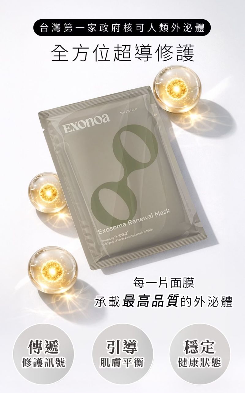 台灣第一家政府核可人類外泌體，諾亞外泌體復甦面膜全方位超導修護