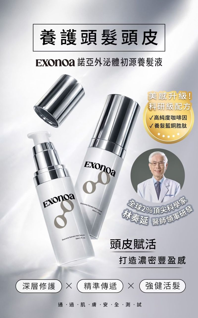 諾亞外泌體初源養髮液，頂尖林奏延醫師團隊研發，含咖啡因與藍銅胜肽，打造濃密感